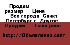 Продам Tena Slip Plus, размер L › Цена ­ 1 000 - Все города, Санкт-Петербург г. Другое » Продам   . Тыва респ.